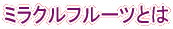 �~���N���t���[�c�Ƃ�